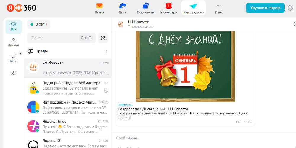Редакция в Яндекс Мессенджер